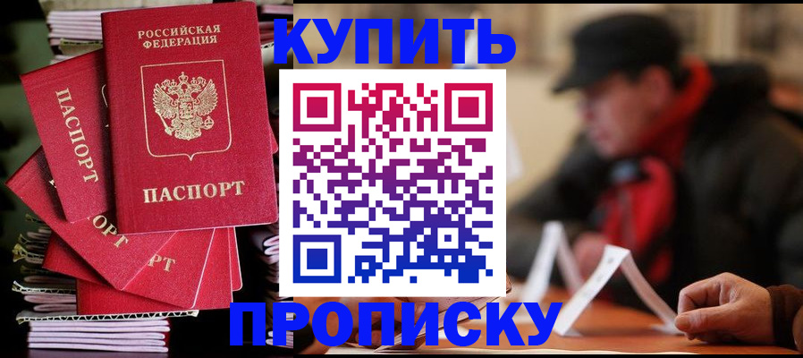 купить прописку в Полярном